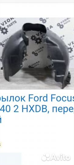 Подкрылок ford focus 2 рестайлинг