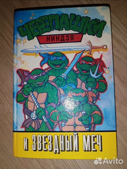 Черепашки ниндзя книги