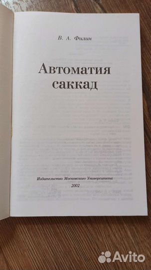 Автоматия Саккад. Филин