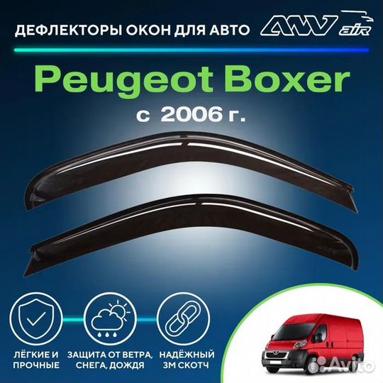 Ветровики Пежо Боксер с 2006г Дефлекторы окон