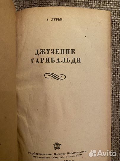 1939 Гарибальди Лурье