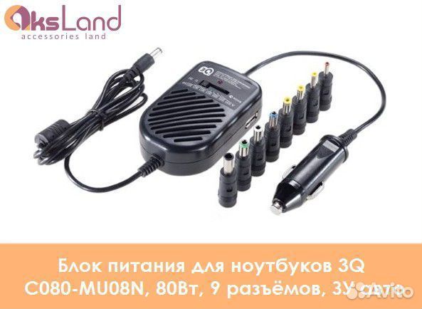 Блок питания для ноутбуков 3Q C080-MU08N, 80Вт, 9