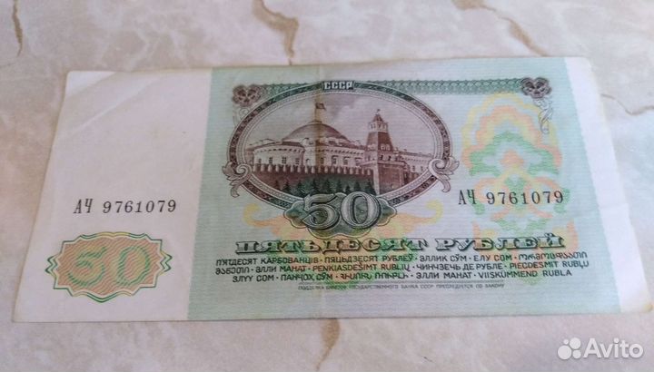 50 рублей 1991 года