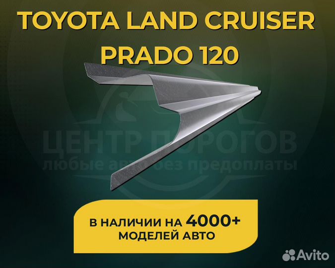 Toyota Land Cruiser Prado 120 пороги без предоплат