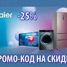 Haier промо на скидку до 25 процентов