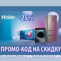 Haier промо на скидку до 25 процентов