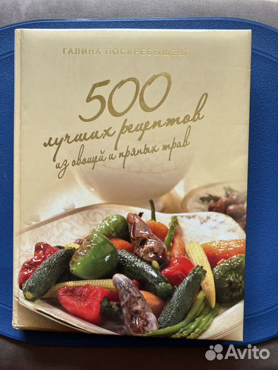 Книга с 500 лучшими рецептами Галины Поскребышевой