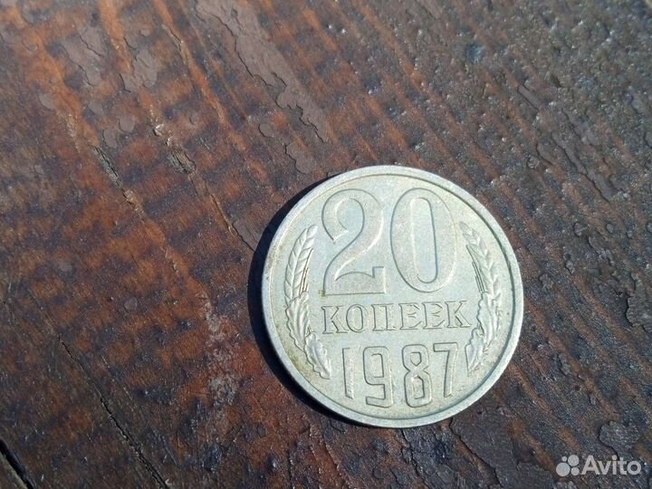 20 копеек 1987