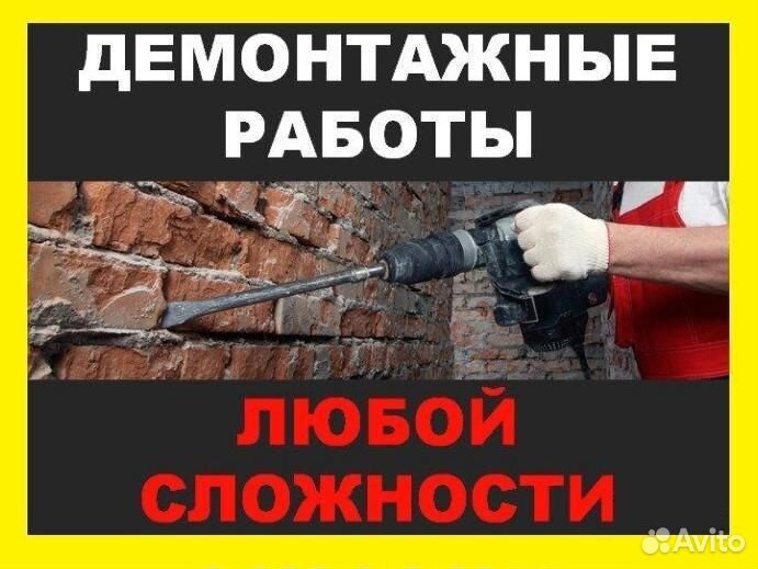 Демонтажные работы