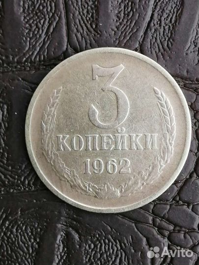 3 копейки 1962г