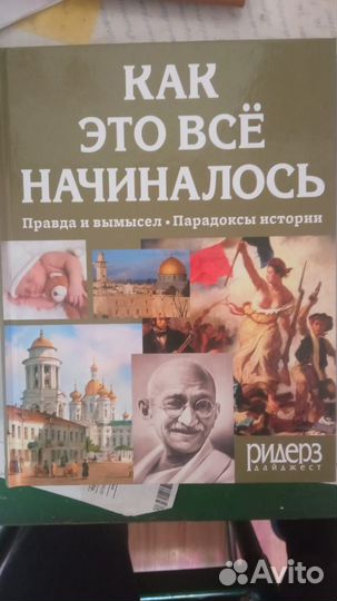 Как это всё начиналось Ридерз дайджест