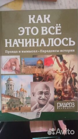 Как это всё начиналось Ридерз дайджест