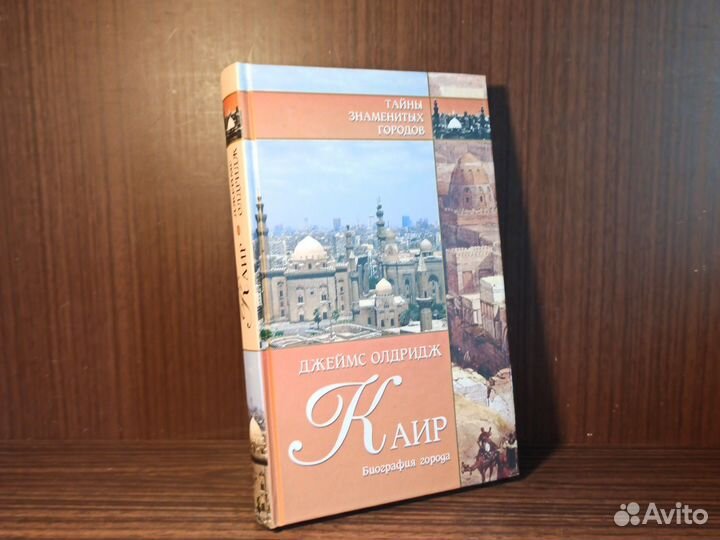 Дж. Олдридж Каир. Биография города 2006