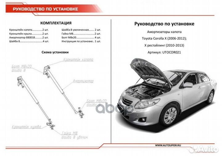 Амортизаторы капота utocor021