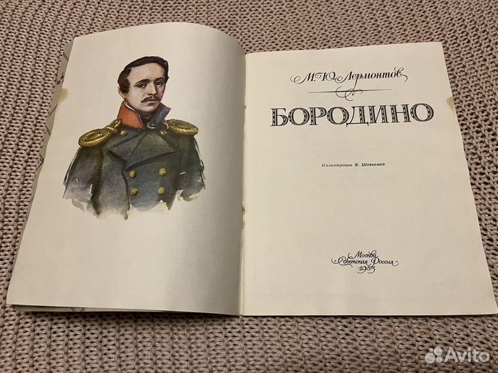 Бородино. Лермонтов. Худ. Шевченко. 1983