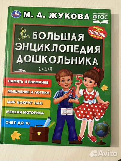 Большая энциклопедия дошкольника М.А.Жукова