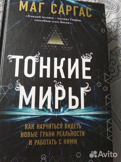 Маг Саргас. Тонкие миры
