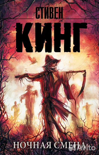 Книга Ночная смена Стивен Кинг