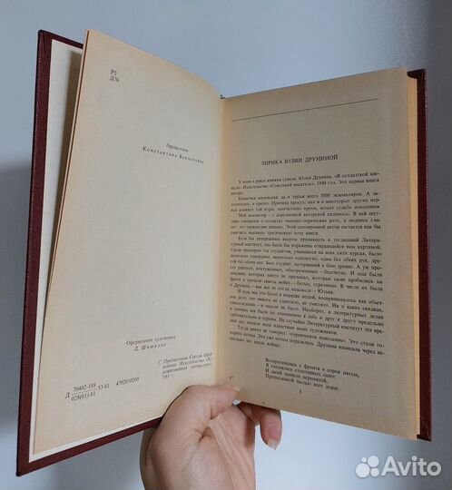 Юлия Друнина. Избранное т.1 1981г