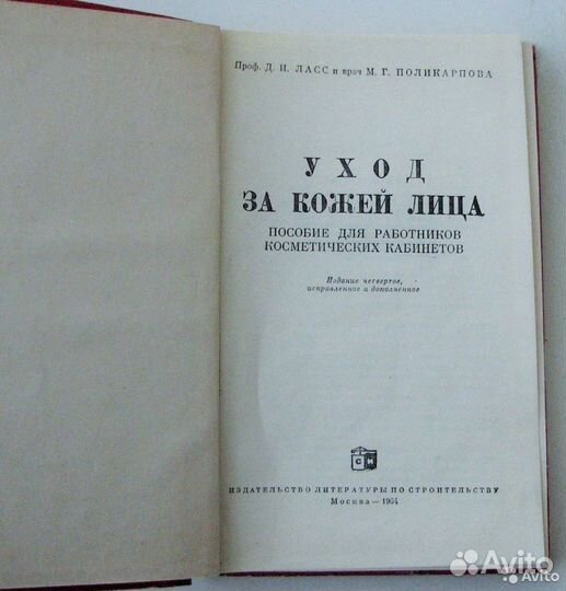 Ласс Д. Уход за кожей лица. (Пособие,1964)