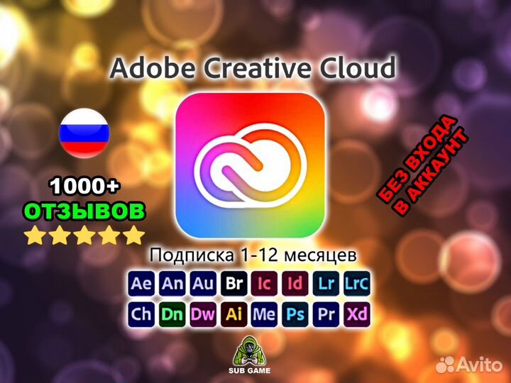 Подписка Adobe Creative Cloud 12 месяцев
