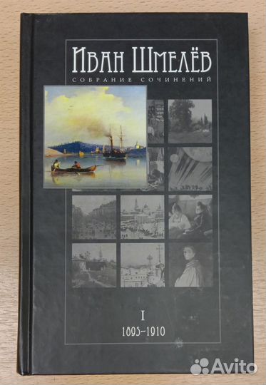 Иван Шмелёв. Собрание сочинений. 12 томов