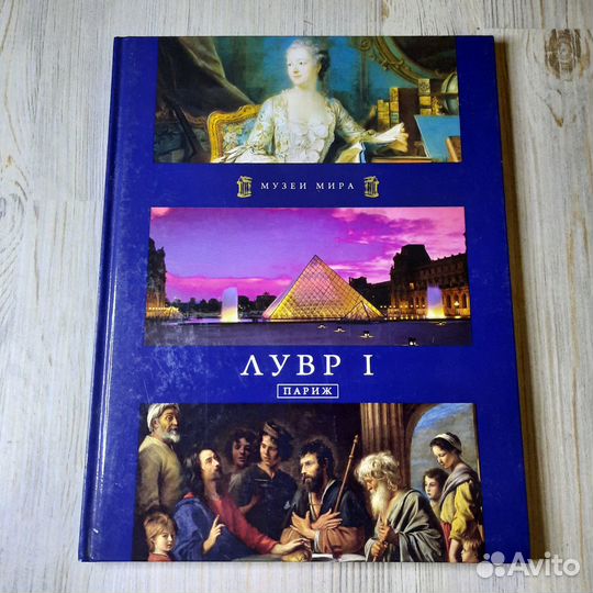 Музеи мира. Лувр I. 2011 г