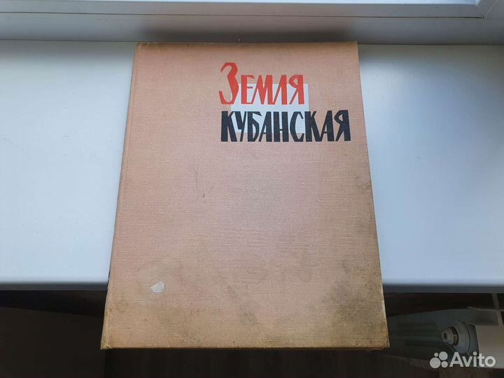 Книга земля кубанская 1966