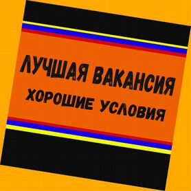 Подсобный рабочий Работа вахтой жилье/еда Аванс еженедельно