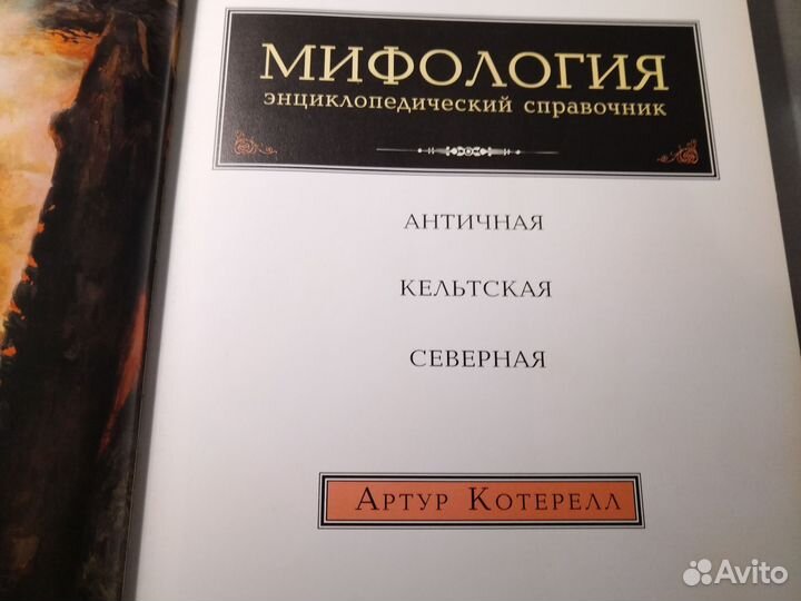 Энциклопедический справочник Мифология