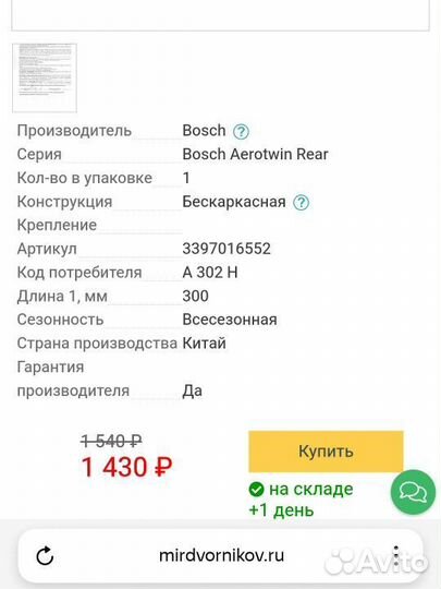 Щетка стеклоочистителя задняя Bosch