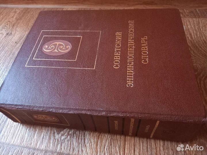 Советский энциклопедический словарь