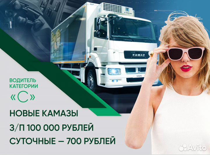 Водитель категории С (на рефы)