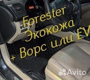 Коврики subaru forester форестер sg sj sh экокожа