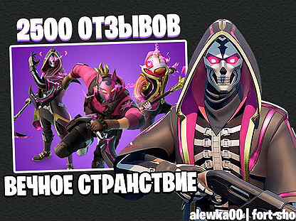 Набор Вечное странствие фортнайт / fortnite