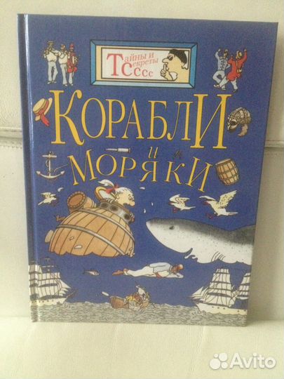 Корабли и Моряки. Тайны и Секреты