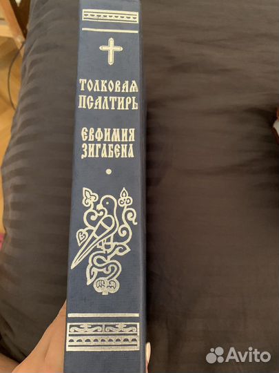 Толковый Псалтырь Ефимия Зигабена
