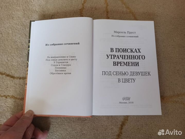 Под сенью девушек в цвету. Марсель Пруст