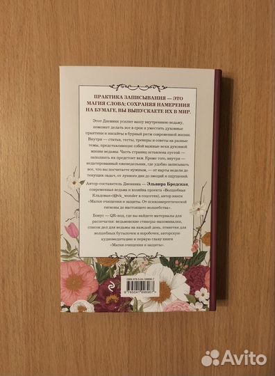 Эльвира Бродская. Дневник современной ведьмы