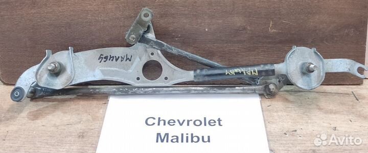 Трапеция дворников передних Chevrolet Malibu, 2014