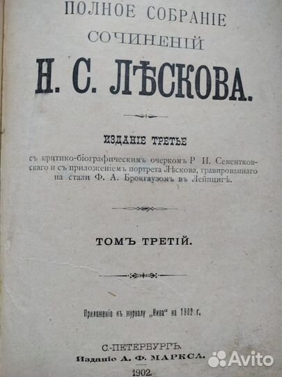 Книга Н. С. Лесков. Рассказы.1902-1903 год