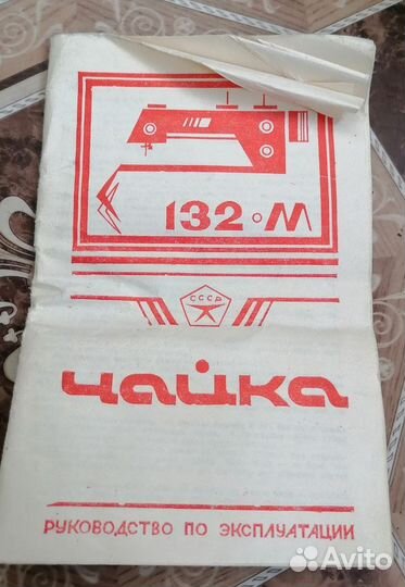 Швейная машина Чайка 132м