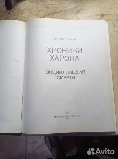 Книга Хроники Харона Энциклопедия смерти