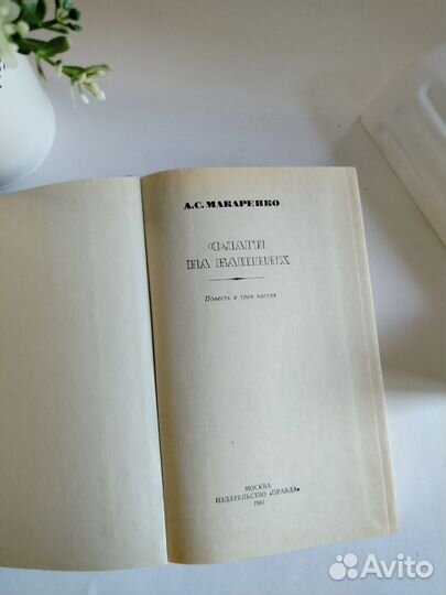 Макаренко А.С. Флаги на башнях.1981 г