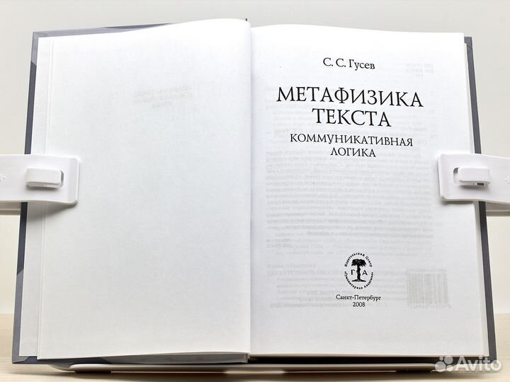 Метафизика текста (2008г.) / С. Гусев