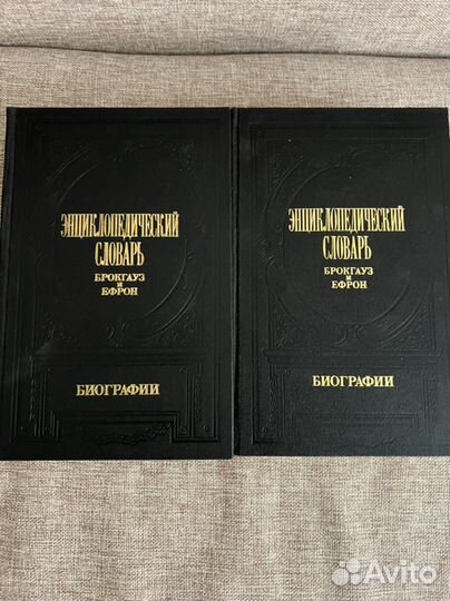 Брокгауз и ефрон