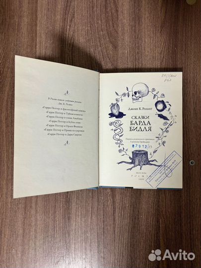 Джоан К. Ролинг. Сказки Барда Бидля