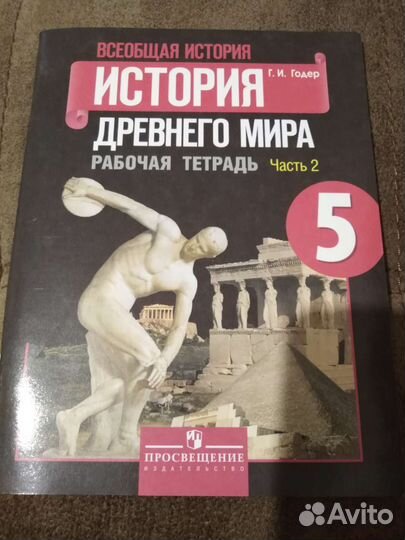 Рабочая тетрадь истории 1,2 части 5кл Годер. Новая