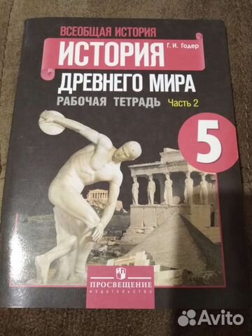 Рабочая тетрадь истории 1,2 части 5кл Годер. Новая