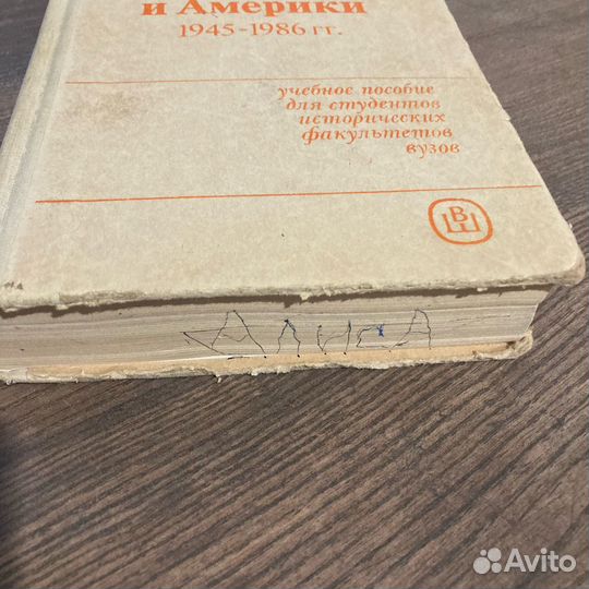 Новейшая история стран Европы и Америки 1945-1986